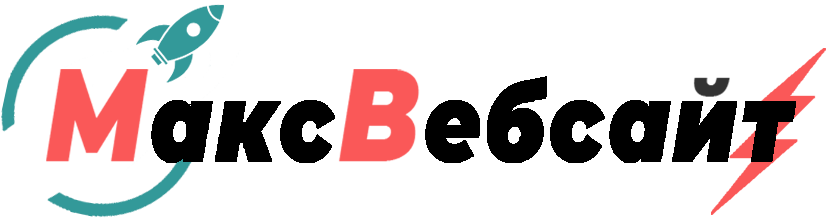 Веб-студия МаксВебсайт Краснотурьинск